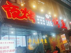 -夜烤·宜宾烧烤(回龙湾店)