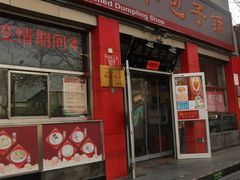 门面-庆丰包子铺(西单店)