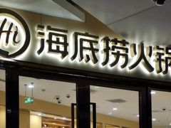-海底捞火锅(正大乐城店)