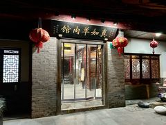 -真如羊肉馆(寺前街店)