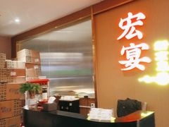 -宏宴·新京菜(望京店)