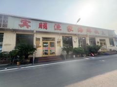 -宾朋海鲜饭庄(兴海路店)