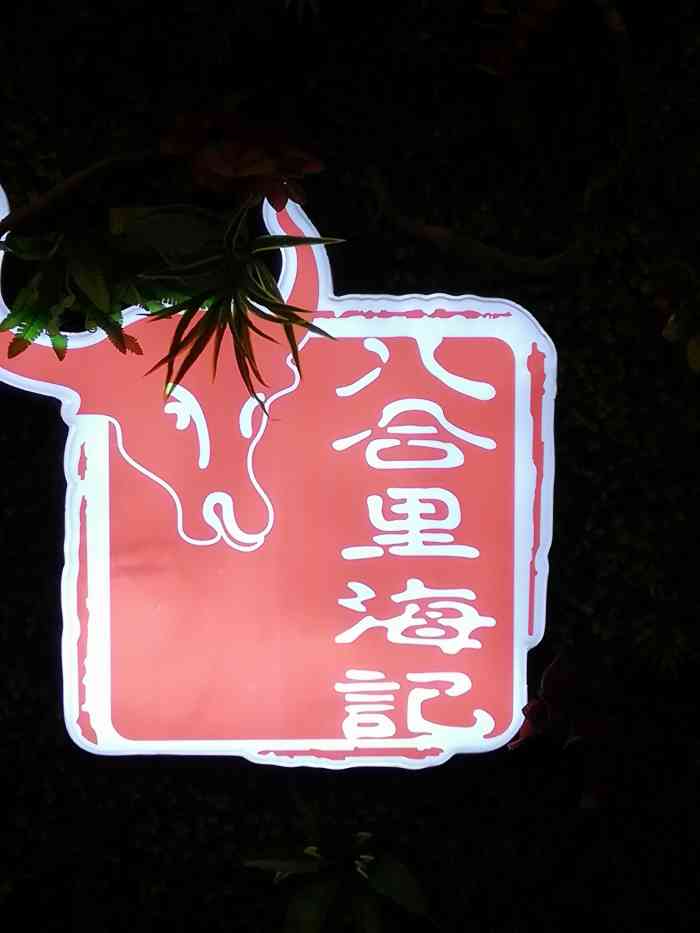 八合里海记(东门店)