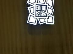 -环球约客烤涮自助(铜锣湾店)