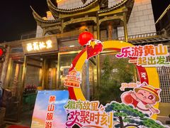 -中国徽菜·徽商故里(罍街店)