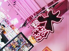 -BIG PINK大粉娃娃机主题馆(圆融星座店)