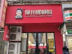 门面-螺小胖柳州螺蛳粉(钟楼总店)