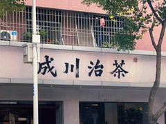 -成川茶店·潮汕工夫浓茶(万象店)