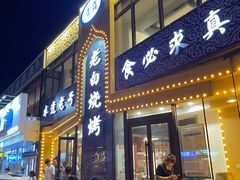 -老白清真烧烤(锦州旗舰店)