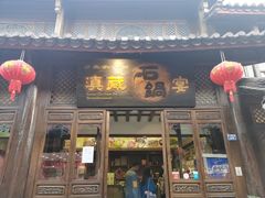 门面-滇藏石锅宴(崇仁巷老店)