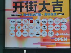 -宝龙广场(福州台江店)