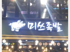 -Myth猪蹄(明洞店)