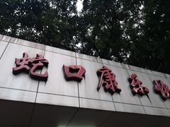 门面-蛇口康乐快餐鱼仔档(翠苑小区店)