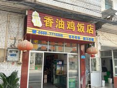 -戴超香油鸡饭店