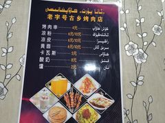 -老字号故乡烤肉店(总店)