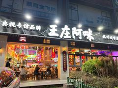 -王庄阿咪海鲜大排档(象园店)