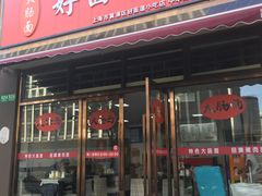 门面-好面道大肠面(中华路店)