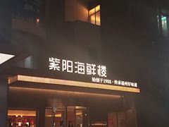 -紫阳海鲜楼·传承闽味(长乐路总店)