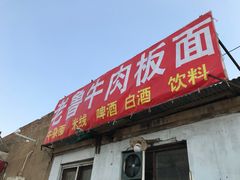 门面-老鲁牛肉板面(金环里店)