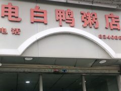 门面-电白鸭粥店(下沙二坊88号店)