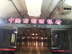 -青岛葡萄酒博物馆