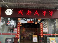 -成都瓜串串(华强北店)