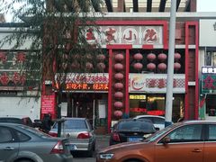 -王家小院老菜馆(民丰大街店)