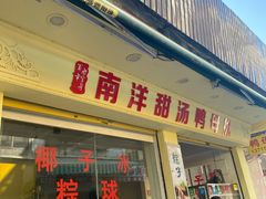 -南洋甜汤鸭母捻