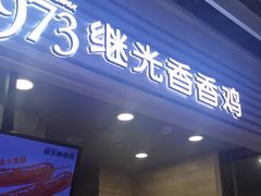 -1973继光香香鸡(金桥国际店)