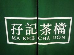 -孖记茶档·热腾茶餐(荔湾领展广场店)