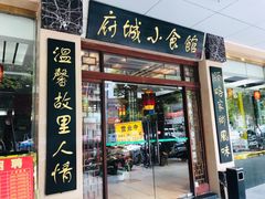 门面-府城小食馆(金龙宾馆店)