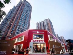 -亞力山大会馆(华腾园店)