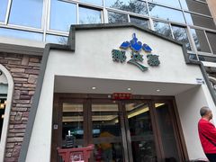 -那达慕蒙古风味酒楼