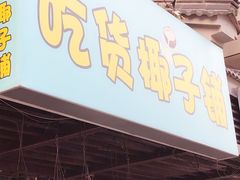 门面-志龙皇冠吃货椰子铺