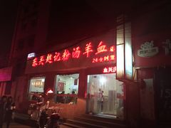 -东关赵记粉汤羊血(兴庆北路店)