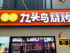 门店-唐力九头鸟烧烤·罗田吊锅(西云楼店)