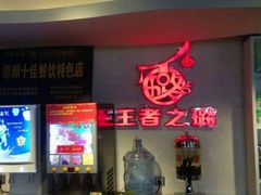 门面-璐法式铁板烧(滏东总店)