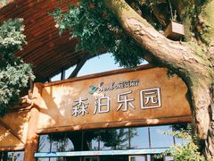 -杭州开元森泊度假乐园