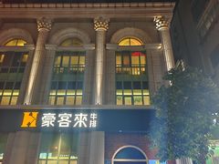 -豪客来牛排(文化路店)