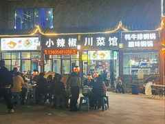 -小辣椒·川菜馆·羌家铜锅土火锅(茂县店)