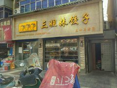 -三姐妹饺子(东木头市店)