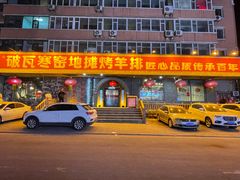 -破瓦寒窑·地摊烤羊排