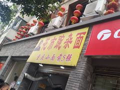 -花市豌杂面(民生路店)