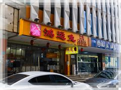 -鸿运兔·手撕烤兔(天府广场店)