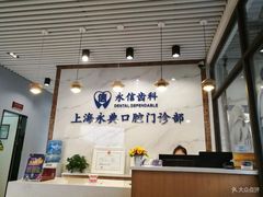 -永信齿科·永典口腔门诊部(浦东店)