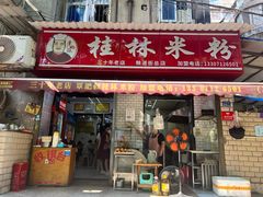 -覃肥叔桂林米粉(粮道街店)