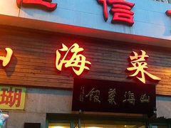 -山海菜馆·海肠捞饭·青岛菜(栈桥店)