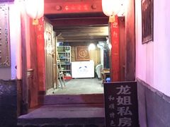 门面-龙姐私房菜(和顺古镇店)