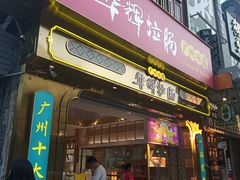 -华辉拉肠(宝华店)