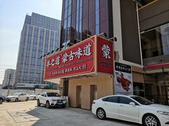 园区内停车场-羊之道草原味道清真餐厅(番禺店)